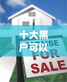 十大黑户可以下的贷款app盘点，解决不看征信的贷款平台的问题