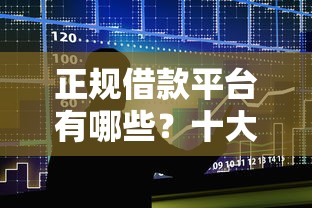 正规借款平台有哪些？十大最容易通过的网贷平台推荐