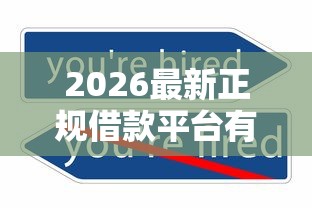 2026最新正规借款平台有哪些（支持支付宝），5个贷款平台不查征信无私分享