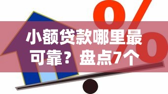 小额贷款哪里最可靠？盘点7个借款平台最好借钱给你参考