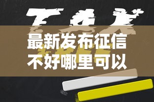 最新发布征信不好哪里可以借钱，私人借钱1000元有这6个渠道