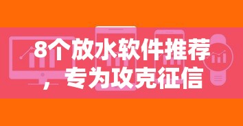 8个放水软件推荐，专为攻克征信不好哪里可以借钱难题