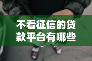 不看征信的贷款平台有哪些?9个网贷黑户必过口子推荐给你 不看征信的贷款平台有哪些?9个网贷黑户必过口子推荐给你