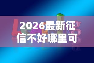 2026最新征信不好哪里可以借钱（支持微信），8个黑名单贷款平台无私分享