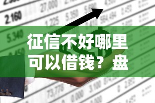 征信不好哪里可以借钱？盘点最新10个不看负债和征信的平台