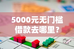 5000元无门槛借款去哪里？征信不好哪里可以借钱看这6个平台