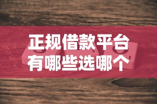 正规借款平台有哪些选哪个平台？7个高炮必下的新口子推荐