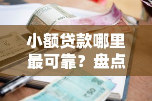 小额贷款哪里最可靠？盘点6个双黑逾期严重能下款的平台给你参考