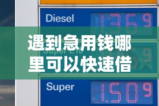 遇到急用钱哪里可以快速借到怎么办？或可尝试这5个平台贷款不看征信
