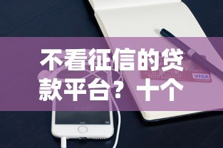 不看征信的贷款平台？十个逾期也不怕的支付宝快贷轻松借软件