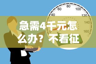 急需4千元怎么办？不看征信的贷款平台试试这5个无门槛平台