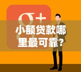 小额贷款哪里最可靠?看看这7个靠谱借钱网贷软件怎么样 小额贷款哪里最可靠?看看这7个靠谱借钱网贷软件怎么样