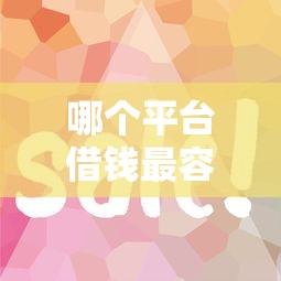 哪个平台借钱最容易通过？这8个平台黑户可以借到钱呢可以试试
