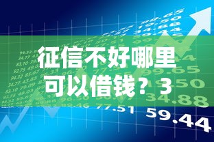 征信不好哪里可以借钱？3千元无门槛借款平台推荐，6个能贷款的软件盘点