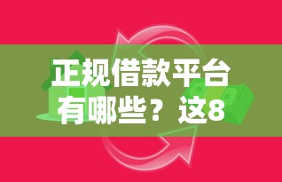 正规借款平台有哪些？这8个最快贷款平台值得一试