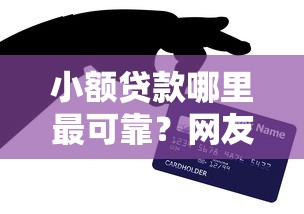 小额贷款哪里最可靠？网友亲测5个芝麻信用可以借钱的软件盘点