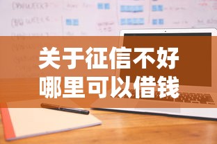 关于征信不好哪里可以借钱，推荐5个网贷平台举报网站给你