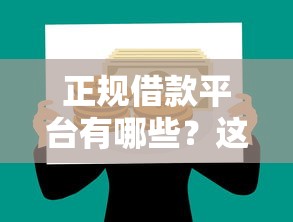 正规借款平台有哪些？这6个微信里的贷款平台可以试试
