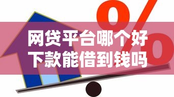 网贷平台哪个好下款能借到钱吗？4000元无门槛借款5个平台推荐