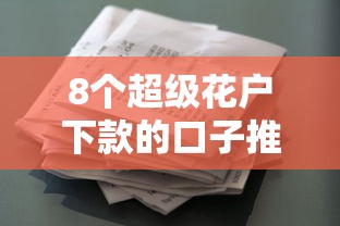 8个超级花户下款的口子推荐，专为攻克不看征信的贷款平台难题
