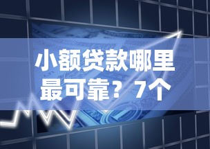 小额贷款哪里最可靠？7个支持下款到微信的信用飞类似的口子