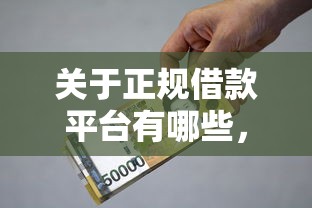 关于正规借款平台有哪些，推荐6个阿里巴巴贷款平台给你