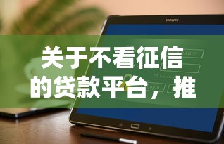 关于不看征信的贷款平台，推荐6个到底什么软件可以借钱黑户给你