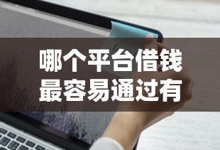 哪个平台借钱最容易通过有哪些？分享6个51卡农平台交流