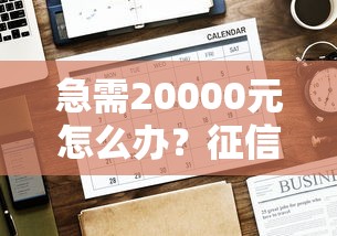 急需20000元怎么办？征信不好哪里可以借钱试试这7个无门槛平台