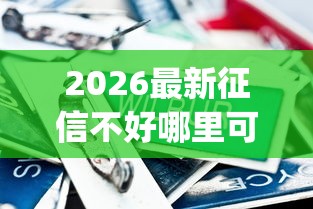 2026最新征信不好哪里可以借钱（支持微信），5个贷款10万比较容易的app无私分享