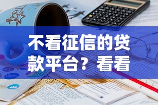不看征信的贷款平台？看看这7个贷款平台有没有能下款的
