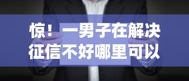 惊！一男子在解决征信不好哪里可以借钱时竟然发现6个比较靠谱的借钱app，事后分享了出来