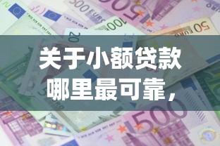 关于小额贷款哪里最可靠，推荐8个利息低的网贷app给你