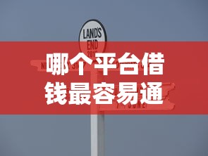 哪个平台借钱最容易通过？盘点最新5个分乐购一样口子
