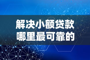 解决小额贷款哪里最可靠的6个贷款正规的平台分享