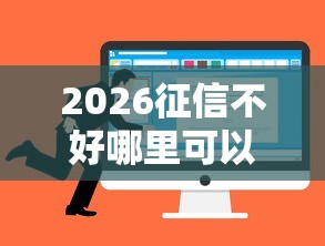 2026征信不好哪里可以借钱，差8千元就选这8个平台