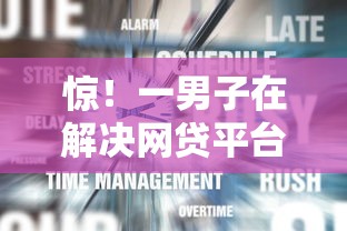 惊！一男子在解决网贷平台哪个好下款时竟然发现6个网贷借款平台好贷，事后分享了出来