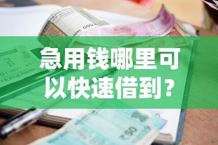 急用钱哪里可以快速借到？7个靠谱利息低的正规贷款平台推荐