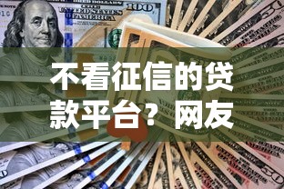 不看征信的贷款平台？网友亲测5个小平台贷款盘点
