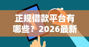正规借款平台有哪些？2026最新测评10个网贷都平台