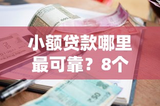 小额贷款哪里最可靠？8个平台试试看哪个能下款