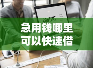 急用钱哪里可以快速借到？这6个黑户能下款的平台值得一试