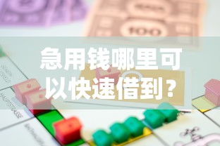 急用钱哪里可以快速借到？20000元无门槛借款平台推荐，6个能百分百通过的网贷口子盘点
