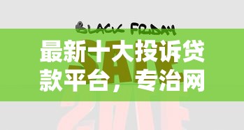 最新十大投诉贷款平台，专治网贷平台哪个好下款