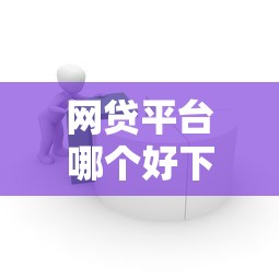 网贷平台哪个好下款？7个支持下款到微信的和招联金融一样的贷款平台