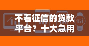不看征信的贷款平台？十大急用不求评分快借无忧的软件推荐