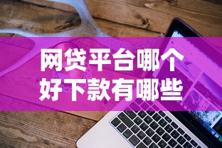 网贷平台哪个好下款有哪些？10个貌似免审批、大数据不好平台可以借钱合集