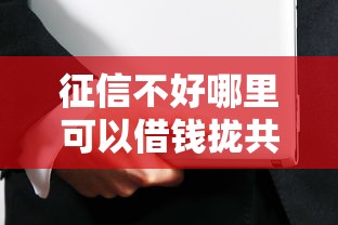 征信不好哪里可以借钱拢共有哪些选择？9个安全的借钱平台详解
