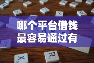 哪个平台借钱最容易通过有哪些？分享6个征信花了还能下款的几千小额度平台
