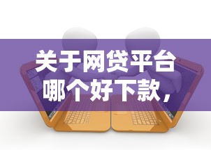 关于网贷平台哪个好下款，推荐7个支付宝花呗逾期万元快速贷款平台给你